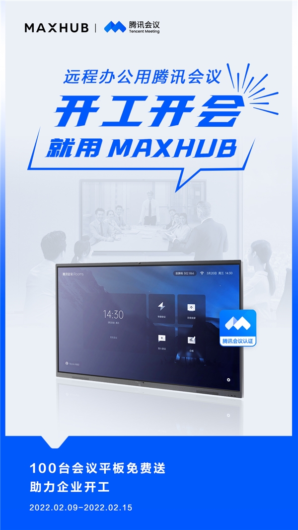 MAXHUB 攜手騰訊會議，軟硬結合助力高效開工