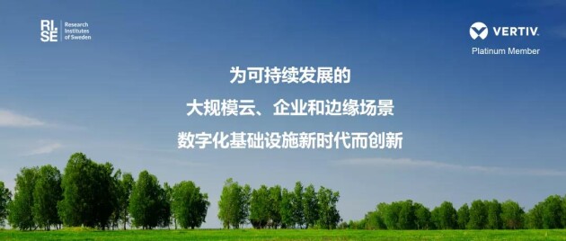 維諦技術(Vertiv)加入 RISE 合作計劃，開發(fā)可持續(xù)發(fā)展的數(shù)據(jù)中心技術