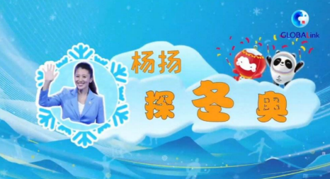 楊揚探冬奧｜走進王牌之師的奪冠奧秘