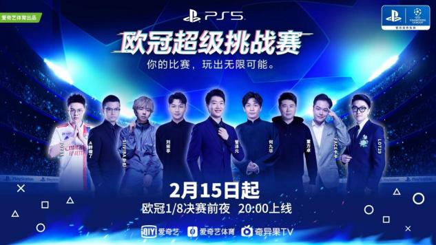 歐冠淘汰賽超前“開賽”！愛奇藝體育攜體娛明星打響歐冠超級挑戰(zhàn)賽