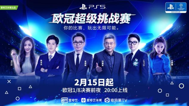 歐冠淘汰賽超前“開賽”！愛奇藝體育攜體娛明星打響歐冠超級挑戰(zhàn)賽