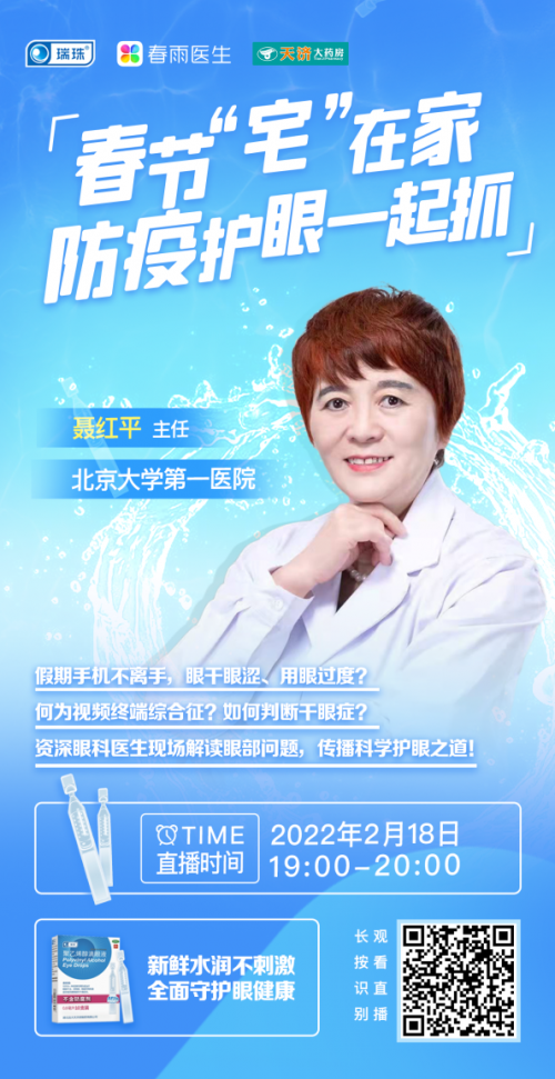 ?瑞珠?品牌X春雨醫(yī)生APP直播：春節(jié)用眼過(guò)度，科學(xué)護(hù)眼需重視