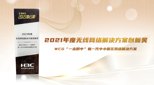 實力成就價值，新華三斬獲多項網(wǎng)絡領域大獎！