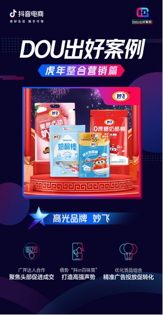 虎年整合營銷大盤點，看這些品牌在抖音電商“虎”力全開「DOU出好案例Vol.10」