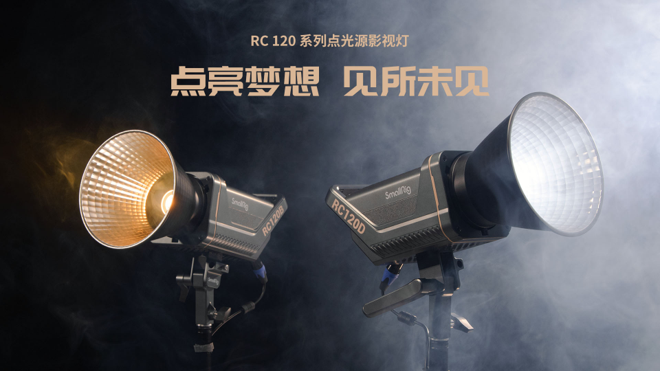 斯莫格發(fā)布RC 120 系列點(diǎn)光源影視燈和多款附件，點(diǎn)亮夢(mèng)想，見(jiàn)所未見(jiàn)