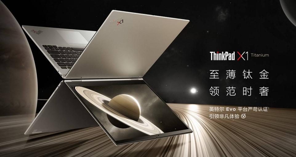 聯(lián)想開(kāi)工季帶你邁入智能PC新時(shí)代，ThinkPad X1 Titanium至薄之選