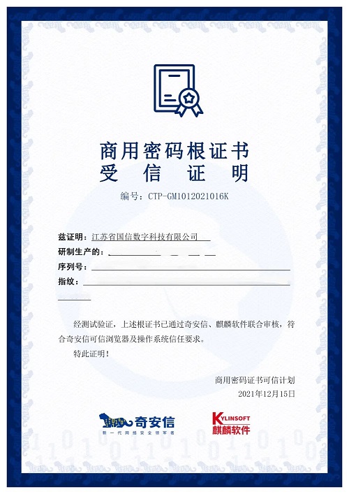 商用密碼新生態(tài)！14家CA廠商已獲麒麟軟件、奇安信聯(lián)合認(rèn)證