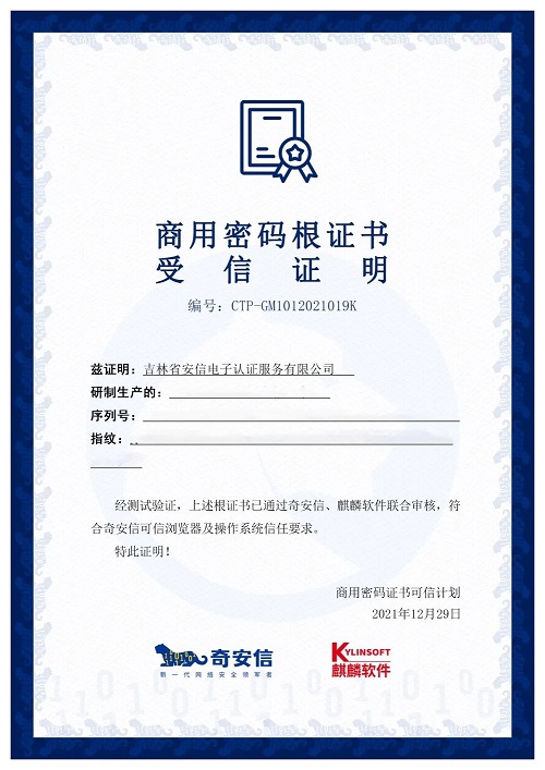 商用密碼新生態(tài)！14家CA廠商已獲麒麟軟件、奇安信聯(lián)合認(rèn)證