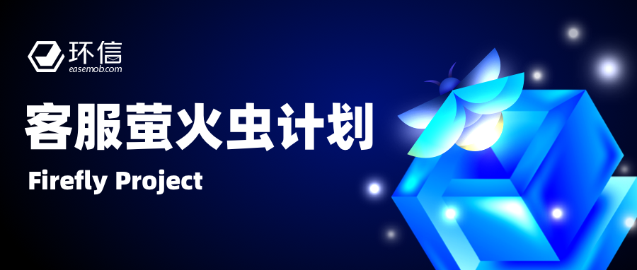 環(huán)信發(fā)布“螢火蟲(chóng)計(jì)劃”正式推出免費(fèi)版在線客服