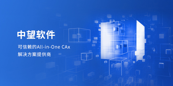 中望軟件聯(lián)手華陽國際成立合資公司，共同打造國產(chǎn)BIM解決方案
