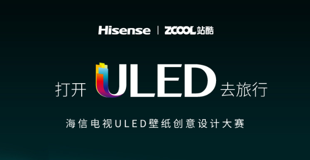 打開ULED電視去旅行？！海信聯(lián)合站酷秀畫質(zhì)