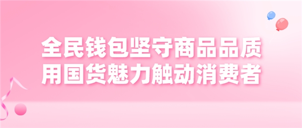 全民錢包堅守商品品質 用國貨魅力觸動消費者