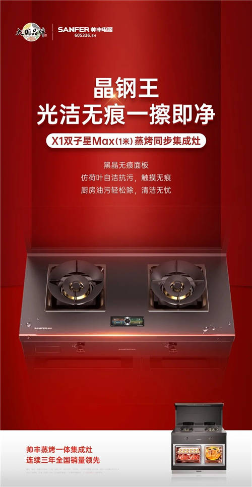 大國品牌帥豐又一力作！細(xì)數(shù)帥豐X1雙子星Max蒸烤同步集成灶上的“黑科技”