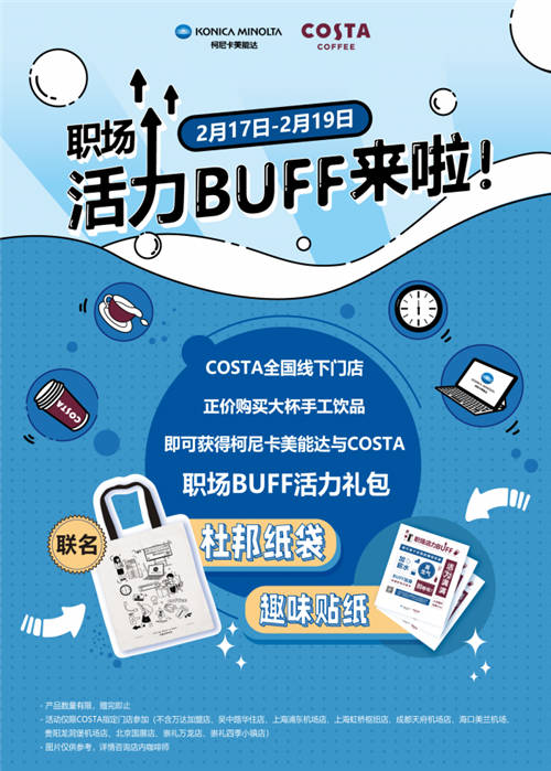 柯尼卡美能達跨界出新，攜手COSTA給職場注入活力BUFF！