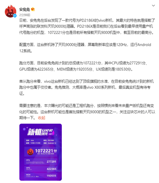 vivo新機驚現(xiàn)107萬跑分，搭載天璣9000實力對標新驍龍8，太讓人期待了！