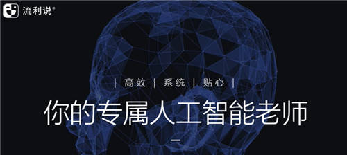 流利說（LAIX.US）利用大量智能用戶數(shù)據(jù)，為用戶提供個性化英語學習方案