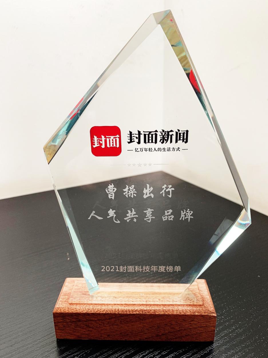 2021封面科技共享經(jīng)濟(jì)榜揭曉 曹操出行實(shí)力上榜