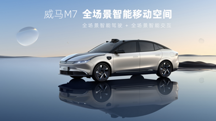 威馬除EX5、M7優(yōu)秀車型 ，還不斷推出尖端技術(shù)與設(shè)計(jì)創(chuàng)新的完美融合