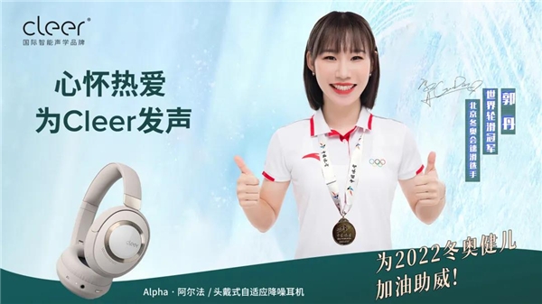 官宣！北京冬奧選手、世界輪滑冠軍為Cleer發(fā)聲