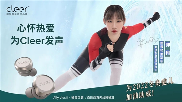 官宣！北京冬奧選手、世界輪滑冠軍為Cleer發(fā)聲