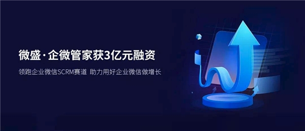 微盛·企微管家再獲3億元融資，繼續(xù)領(lǐng)跑企業(yè)微信SCRM賽道
