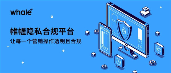 對抗數(shù)據(jù)合規(guī)風(fēng)險，助力營銷且穩(wěn)且健