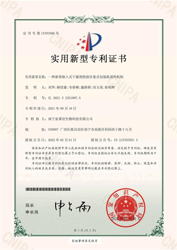 富萊欣再獲國家專利授權(quán)，授權(quán)專利累計(jì)108件