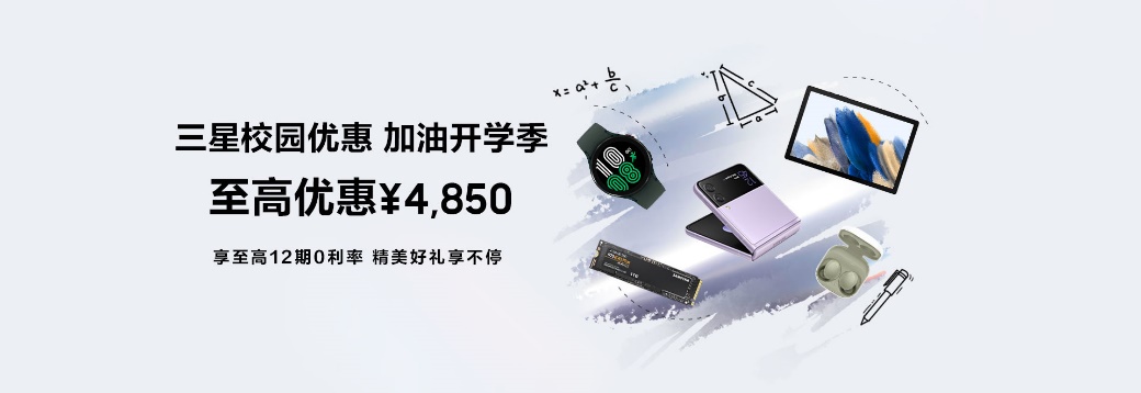 新學(xué)期換機(jī)不糾結(jié) 三星Galaxy S21 5G系列校園優(yōu)惠不容錯(cuò)過
