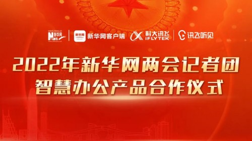 科大訊飛訊飛聽見助力新華網(wǎng)2022年全國(guó)兩會(huì)報(bào)道