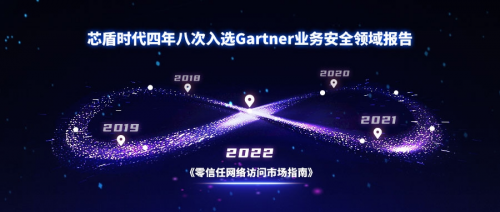 芯盾時(shí)代入選2022年Gartner全球零信任網(wǎng)絡(luò)訪問（ZTNA）市場指南