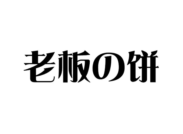 討厭「老板的餅」又干又硬，不如教教他怎么做切實可行的「目標(biāo)管理」！