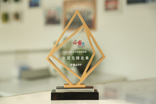 用時尚、潮流、創(chuàng)新創(chuàng)造價值、踐行社會責(zé)任，得物獲評“年度先鋒企業(yè)”