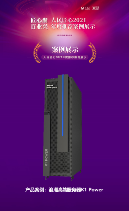 人民匠心認(rèn)證領(lǐng)銜  浪潮K1 Power產(chǎn)品及解決方案喜提多項大獎