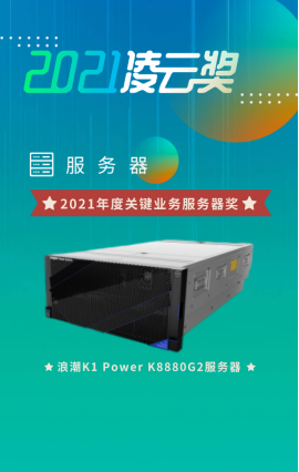 人民匠心認(rèn)證領(lǐng)銜  浪潮K1 Power產(chǎn)品及解決方案喜提多項大獎