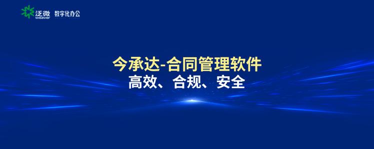 泛微發(fā)布新一代全程數(shù)字化合同管理軟件——今承達(dá)