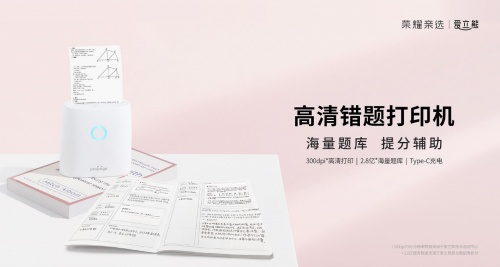 榮耀親選高清錯題打印機火熱首銷 助力孩子高效學(xué)習