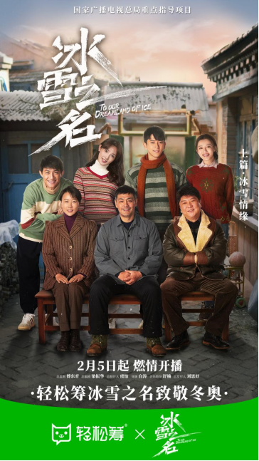 輕松籌攜手《冰雪之名》致敬追夢運(yùn)動(dòng)健兒，助燃冬奧冰雪熱情