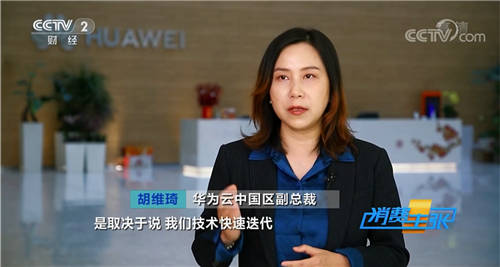 黑科技出圈，華為云亮相央視《消費(fèi)主張》