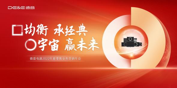 均衡承經(jīng)典，宇宙贏未來！德意電器召開2022年度營銷年會