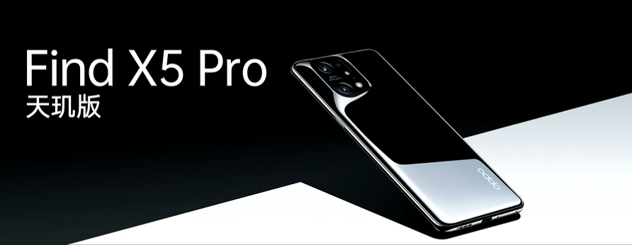引領(lǐng)體驗(yàn)全面升級，OPPO Find X5 Pro天璣版正式發(fā)布，首發(fā)天璣9000