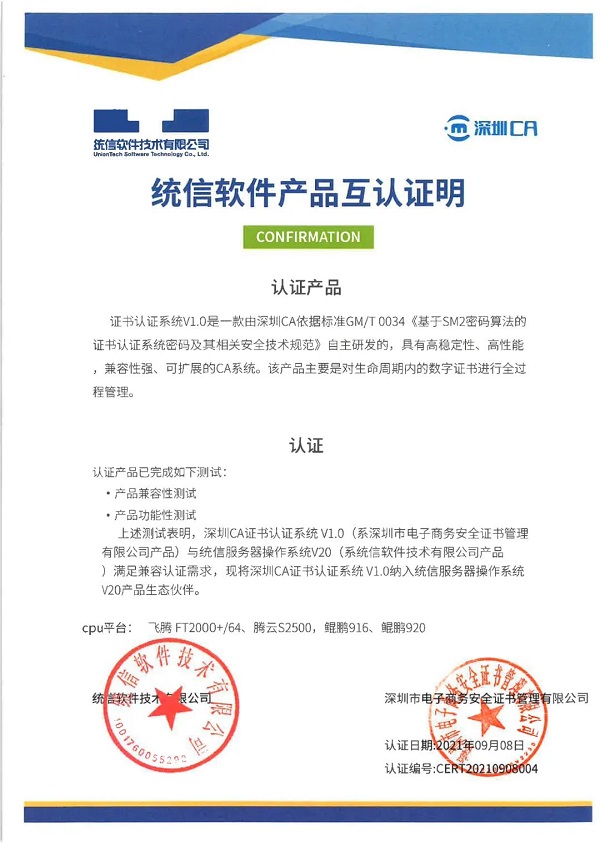 信創(chuàng)生態(tài)布局再進一步，深圳CA完成與統(tǒng)信、麒麟多款產(chǎn)品適配互認