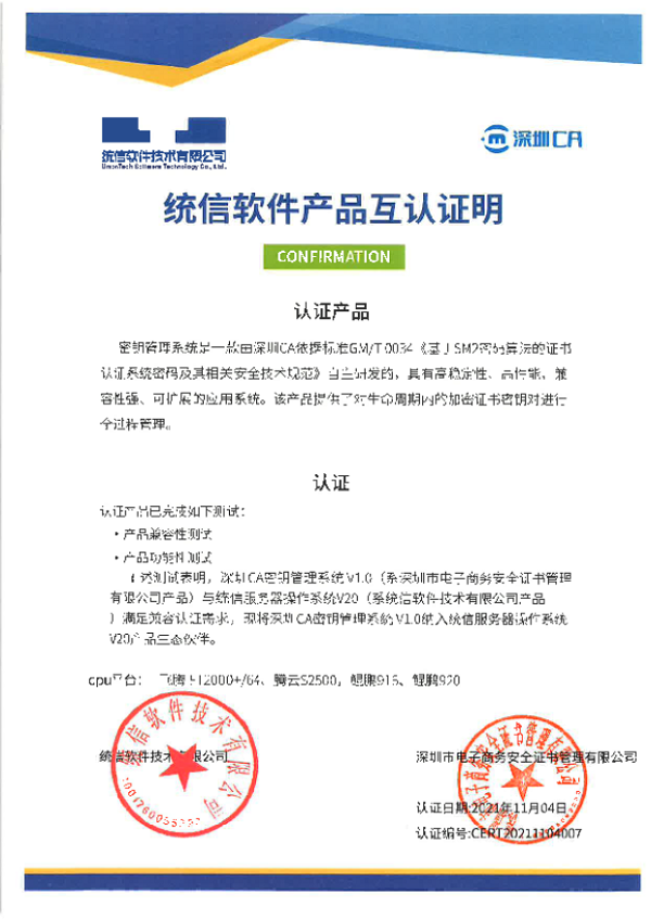信創(chuàng)生態(tài)布局再進一步，深圳CA完成與統(tǒng)信、麒麟多款產(chǎn)品適配互認