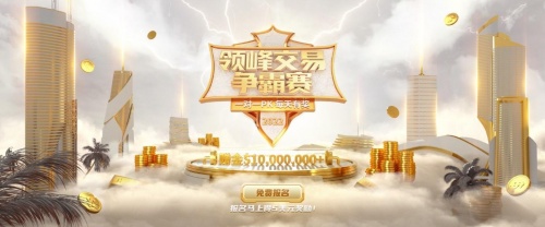 【領(lǐng)峰交易爭霸賽】開始報(bào)名啦！每天1V1對決，百萬獎金等您瓜分！