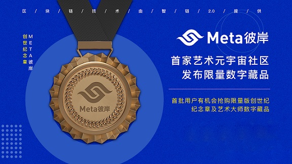 首家藝術(shù)元宇宙“Meta彼岸”公測，共建藝術(shù)新生態(tài)