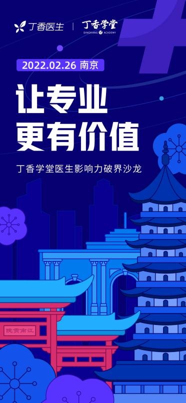 丁香醫(yī)生·丁香學(xué)堂線下沙龍首次落地南京，助推醫(yī)生“影響力破界”