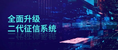 上海互聯(lián)網(wǎng)接入機(jī)構(gòu)首家！聚信租賃全面升級(jí)二代征信系統(tǒng)
