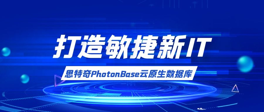 【打造敏捷新IT】應(yīng)“云”而生，思特奇PhotonBase助力企業(yè)搭建數(shù)智化轉(zhuǎn)型數(shù)據(jù)底座