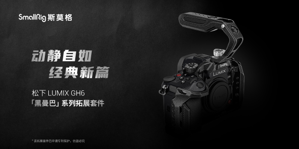 動(dòng)靜自如，經(jīng)典新篇 斯莫格發(fā)布松下 LUMIX GH6 「黑曼巴」拓展套件