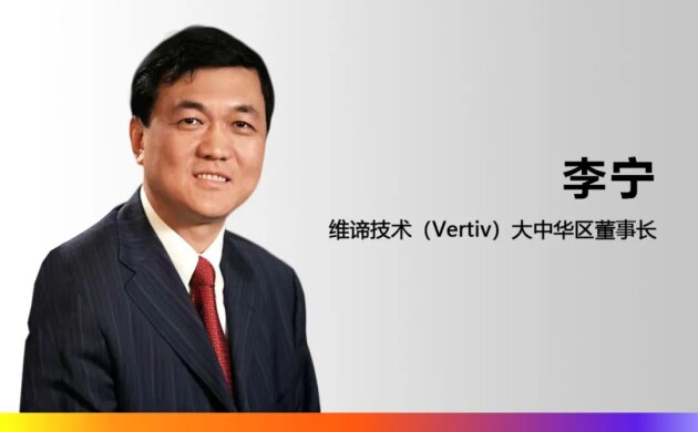 維諦技術(shù)（Vertiv）任命李寧先生為大中華區(qū)董事長(zhǎng)，崔益彬先生升任大中華區(qū)總裁