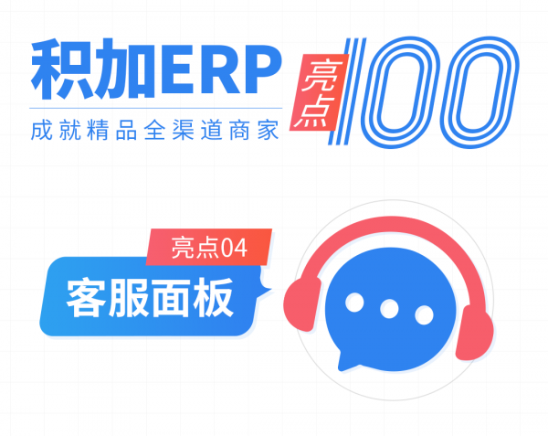 跨境電商積加ERP在線數(shù)字客服中臺，讓售后工作更簡單高效